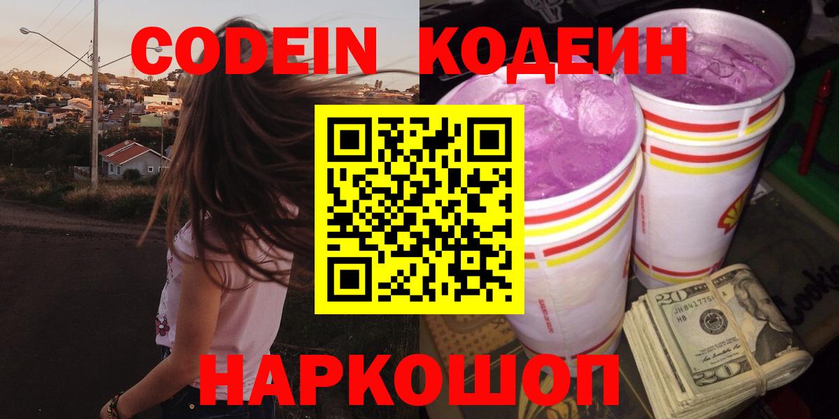 Кодеиновый сироп Lean Purple Drank  Кодеиновый сироп Lean Purple Drank  Саки  Вход с VPN 